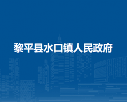 黎平县水口镇人民政府
