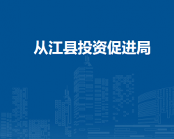 从江县投资促进局