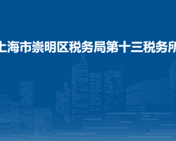 上海市崇明区税务局第十三税务所