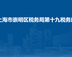 上海市崇明区税务局第十九税务所