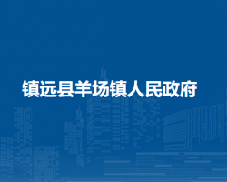 镇远县羊场镇人民政府