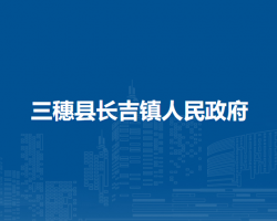 三穗县长吉镇人民政府