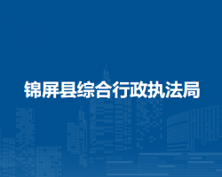 锦屏县综合行政执法局
