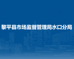 黎平县市场监督管理局水口分局