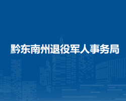 黔东南州退役军人事务局