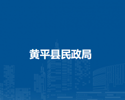 黄平县民政局