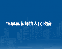 锦屏县茅坪镇人民政府