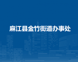麻江县金竹街道办事处