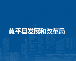黄平县发展和改革局