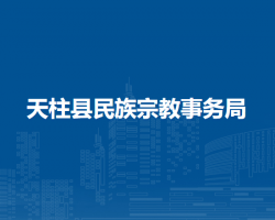 天柱县民族宗教事务局