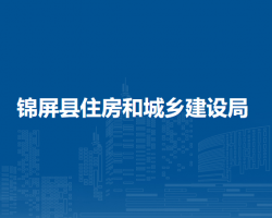 锦屏县住房和城乡建设局