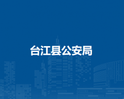 台江县公安局