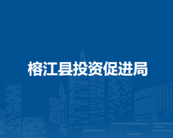 榕江县投资促进局