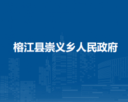 榕江县崇义乡人民政府