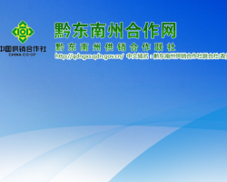 黔东南州供销合作联社