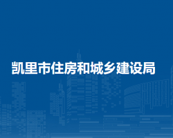 凯里市住房和城乡建设局