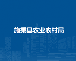 施秉县农业农村局