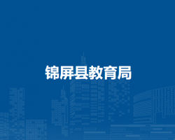 锦屏县教育局