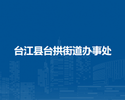 台江县台拱街道办事处