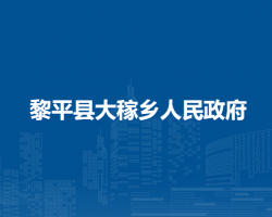 黎平县大稼乡人民政府