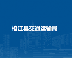 榕江县交通运输局