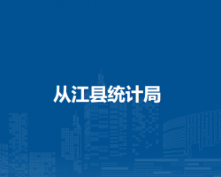 从江县统计局