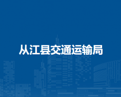 从江县交通运输局