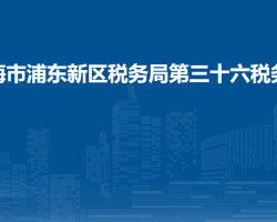 上海市浦东新区税务局第三十六税务所