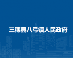 三穗县八弓镇人民政府