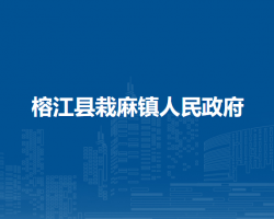 榕江县栽麻镇人民政府