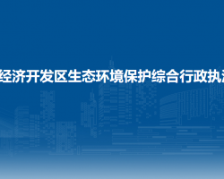 贵州大龙经济开发区生态环境保护综合行政执法大队