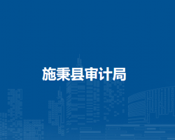 施秉县审计局