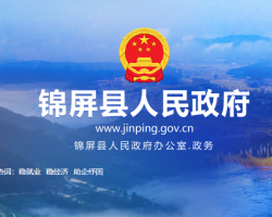 锦屏县人民政府