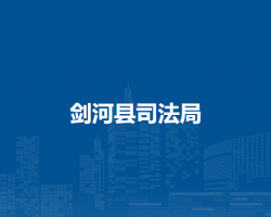 剑河县司法局