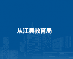 从江县教育局