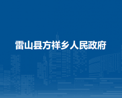 雷山县方祥乡人民政府