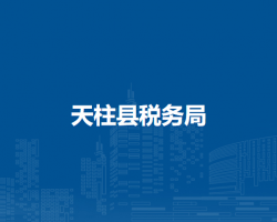 天柱县税务局