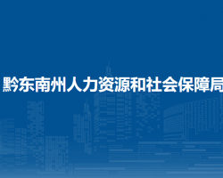 黔东南州人力资源和社会保