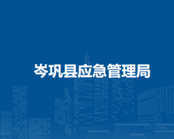 岑巩县应急管理局