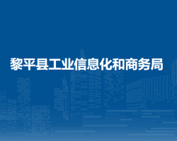 黎平县工业信息化和商务局
