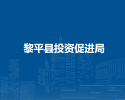 黎平县投资促进局