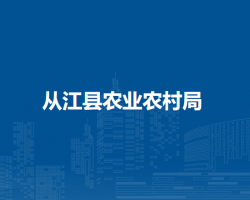 从江县农业农村局