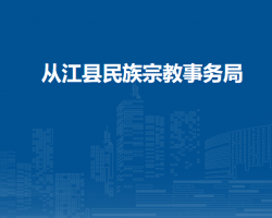 从江县民族宗教事务局