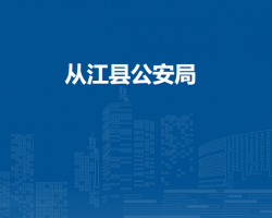 从江县公安局