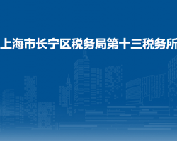 上海市长宁区税务局第十三税务所