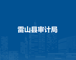 雷山县审计局