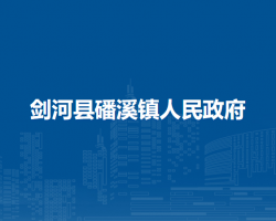剑河县磻溪镇人民政府