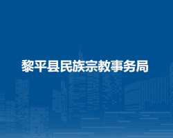 黎平县民族宗教事务局