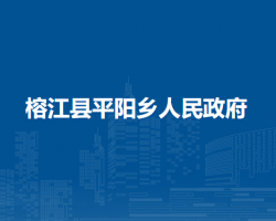 榕江县平阳乡人民政府