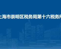 上海市崇明区税务局第十六税务所